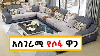 አስገራሚ የሶፋ ዋጋ በኢትጵያ Price Of Sofa In Ethiopia