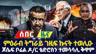 ???? ሰበር ዜና ! ምዕራብ ትግራይ ፀላኢ ይረግፍሎ ! ኤርትራ አብ ረዓዲ ተሸሚማ ! ጄሴፍ ቦሬልን ቴድሮስ አድሓኖም 1 August 2022