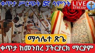 live ቀጥታ ከአዲስ አበባ????ማኅሌተ ጽጌ????ድምቀት 5ኛ ሳምንት ጥቅምት 25 ከመንበረ ፓትርያርክ ቅድስት ማርያም EOTC Mahlite tsigie 5th 