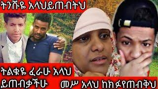 እንድህ ይከፋኛል ብየ አለሥብምነበር መሥ አሞኛል ለውንሞቸም በዱ አ አትርሱኝ