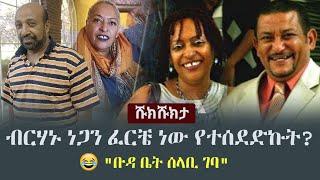 Shukshukta (ሹክሹክታ) - ብርሃኑ ነጋን ፈርቼ ነው የተሰደድኩት? - "ቡዳ ቤት ሰላቢ ገባ"  | Mimi Sebhatu | Zerihun Teshome