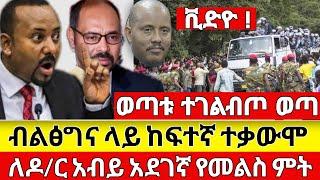 Ethiopia ሰበር - ብልፅግና ይወረድ ከፍተኛ ተቃውሞ ተነሳ ወጣቱ ተገልብጦ ወጣ Abel birhanu feta daily Mereja Tv Zehabesha