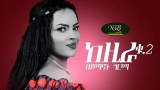 Haymanot Girma - Kezira 2 - ሃይማኖት ግርማ - ከዚራ 2 - New Ethiopian Music 2021 (Official Video)