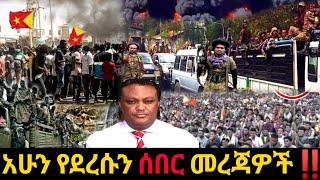 አሁን የደረሰን ሰበር ዜና: Ethiopian News |Feta daily| Dere News| Zehabesha| Abel birhanu| Esat