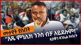 መታየት ያለበት  :- “አጼ ምኒሊክ ንጉስ ብቻ አይደሉም!”       ዲያቆን ዳንኤል ክብረት