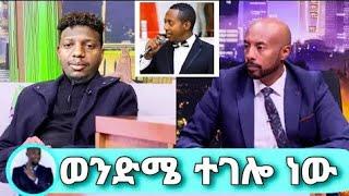 [Seifu On EBS ]ዶክተሩ አመነ //አስገዳዩ ተያዘ ''ከጀርመን የደም ናሙና ውጤት? madingo afewerk ማዲንጎ eyoha adey አደይ