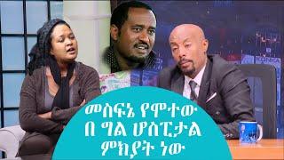 መስፍኔ የሞተው በ ግል ሆስፒታሎች ስህተት ነው ባለቤቱ እውነቱን ተናገረች seifu on ebs | Ethio info | Abel birhanu | zehabesha