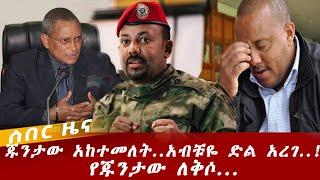 Ethiopian news : July 16 2021 || አስደሳች ዜና ጁንታው አከተመለት እልል በይ ሐገሬ || Ethiopia | Addis Ababa