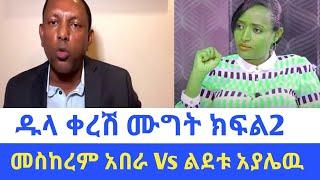 Ethiopia : ዱላ ቀረሹ ሙግት// መስከረም አበራ vs ልደቱ አያሌዉ ክፍል 2