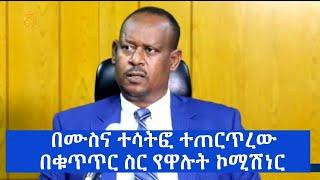 የአቶ ምትኩ ካሳ በቁጥጥር ስር መዋል | የአምራች ኢንዱስትሪ የውጭ ገቢ | ግፍ በዴሞክራቲክ ሪፐብሊክ ኮንጎ | Feta Daily|Ethiopian Airlines