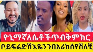 #ዮኒ_ማኛ  ለሴቶች ጥብቅ ምክር ጎደኘሽ እዬንን በአሪ ከሰየ #dani royal#ፅጌ#asute_tube