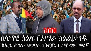 Ethiopia: ሰበር ዜና - የኢትዮታይምስ የዕለቱ ዜና |ሰላማዊ ሰልፍ በአማራ ክልል|ታገዱ|ከኢ/ር ታከለ ተቃውሞ በስተጀርባ ያለዉ አጀንዳ