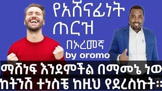 እንደምችል በማመኔ ነው ከትንሽ ተበስቸ ከዚህ የደረስኩት!። ሊደር ፈይሳ በኦረመኛ። ህይወትን መቀየር። የአሸናፊነት ጠርዝ The edge of victory