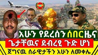 ሰበር - አሁን ከመቀሌ ጌታቸዉ ረዳና ደብረፂዮን ጉድ ሆነ መከላከያ ሰራዊታችን ለመቀሌ ህዝብ አሁን ትዕዛዝ ሰጠ ጉድ ተሰማ | Abel Birhanu