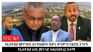 የኢትዮጵያ መንግስት እና የህወሃት ቡድን ዳግም በ ናይሮቢ ተገናኙ|የኢትዮጵያ አየር መንገድ ከፍታ|በሃረር ከተማ|@zidumedia