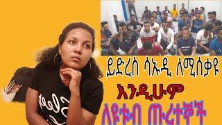 ይድረስ በሳዑዲ እስር ቤት ለሚሰቃዩ እህት ወንድሞቻችን???????? እንዲሁ ይቱብ ጡረተኞች ????