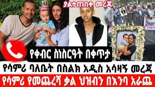 ያልተጠበቀ መረጃ ወጣ የሳምሪ የቀብር ስነስርዓት የሳምሪ የመጨረሻ ቃል|seifu on ebs|EBS|adye|አደይ ድራማ