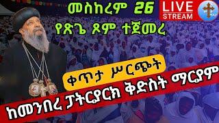 ❗️❗️የጽጌ ጾም ተጀመረ ❗️❗️ቅዳሴ የእመቤታችን ስደት  መስከረም 26 ከመንበረ ፓትርያርክ ቅድስት ማርያም ገዳም liturgy EOTC Oct 7