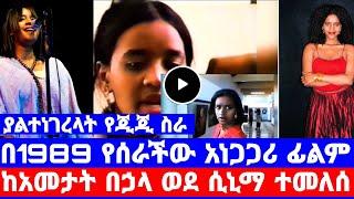 ጂጂ ለመጀመሪያ ግዜ የሰራችው ፊልም ከአመታት በኃላ በሲኒማ ሊታይ ነው/ejigayehu shibabaw/seifu fantahun/seifu on ebs/ጂጂ/gigi