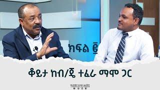 Ethiopia - ቆይታ ከብ/ጄ ተፈራ ማሞ ጋር [ክፍል ሁለት] Tefera Mamo Part02  |Sun 15 May 2022|