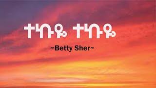 Betty Sher - Tekuye - lyrics ||| ቤቲ ሼር - ተኩዬ -በግጥም New Ethiopian Music 2023 (Official video