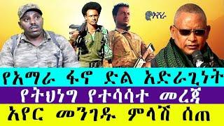 አዳዲስ መረጃዎች | ከአሻራ ሚዲያ