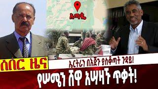 ኤርትራን በእጅጉ ያስቆጣት ጉዳይ❗️ የሠሜን ሸዋ አሣዛኙ ጥቃት❗️ Ethiopia | Shewa | Eritrea | Yemane G/Meskel | Amhara