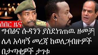 Ethiopia: ሰበር ዜና - የኢትዮታይምስ የዕለቱ ዜና |ግብፅና ሱዳንን ያስደነገጠዉ ዘመቻ|ሌላ አሳዛኝ መረጃ ከወለጋ|ብዙዎች በታጣቂዎች ታገቱ