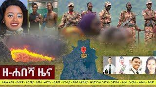 Ethiopia: ዘ-ሐበሻ የዕለቱ ዜና | Zehabesha 4 Daily News February 1, 2022