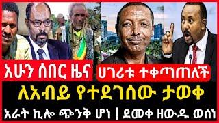 ሰበር ሰበር - ለአብይ የተደገሰው ታወቀ | አራት ኪሎ ጭንቅ ሆነ | ደመቀ ዘውዱ ወሰነ | Abel birhanu Mereja tv Feta Daily news eth