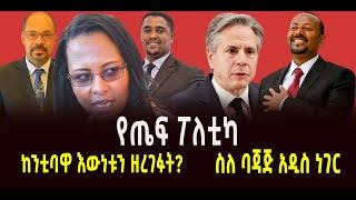 የጤፍ ፖለቲካ - ከንቲባዋ እውነቱን ዘረገፉት? || ስለ ባጃጅ አዲስ ነገር