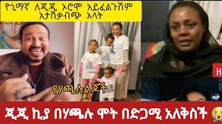 #ጂጂ ኪያ#በሃጫሎ ሞት አሁንም አለቅስች#ዮኒ ማኛ ጂጂን አጥቦ አስጣትኦሮሞ አይውድሽም አላት መልስ gege kiya#Yoni Magna