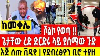 ጉድ ተሰማ|ጌታቸው ረዳ ድርድሩ ላይ ያሰማው ጉድ|የደብረጽዮን ቢሮን ተቆጣጠሩት Dere News | Feta Daily | Ethiopia News | Zehabesha