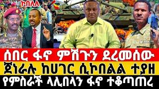 ሰበር-ደመቀ በፍቃዱ ለቀቀ | ፋኖ ድል አበሰረ | Anchor Media | Feta Daily News | Dere News | Ethiopian News | ፋኖ