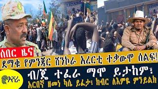 ደማቁ የምንጃር ሸንኮራ አረርቲ ተቃውሞ ሰልፍ!ጀግኖቹ ተወድሰዋል!ብ/ጄ ተፈራ ማሞ ይታከም፣ አርበኛ ዘመነ ካሴ ይፈታ፣ ክብር ለእምዬ ምንይልክ 24/07/2015