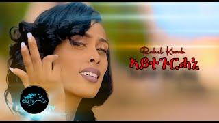 ela tv - Rahel Kibreab - Aytegurhani - New Eritrean Music 2021 - (Official  Video) - Tigrinia Music