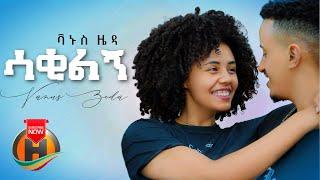 Vanus Zeda - Sakilgn | ሳቂልኝ - New Ethiopian Music 2022 (Official Video)