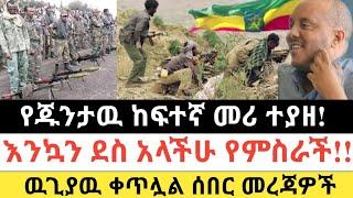 Ethiopia: ሰበር | የጁንታዉ ከፍተኛ መሪ ተያዘ|እንኳን ደስ አላችሁ የምስራች| Zena Tube | Zehabesha | Ethiopia | Top mereja.