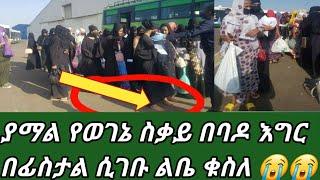 #አይ ወገኔ የጭካኔ ጥግ ልብ ስባሪ የእህቶች ስቃይ????????????አይ ሳውድ አርቢያ ????