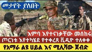 ????????Ethiopia ልዩ መረጃ: የአማራ ልዩ ሀይል እና ሚሊሻ ፋኖ የፈጸሙት አስገራሚ ጀብድ በቪዲኦ ማስረጃ ከጦርነቱ ቦታ ጀነራሉ እምባ እየተናነቃቸው 