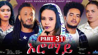 New Eritrean Series Movie "Oromay Part 31// ኦሮማይ 31ን ክፋል/ ደራስን ዳይረክተርን (ሮቤል ሃብቶም(በሌ))