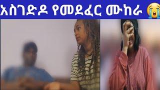 በጎረቤቴ ሰውዮ አስገድዶ  የመደፈር ሙከራ ደረሰብኝ????video ሳያዩ ምንም አይነት ኮሜንት እንዳትፅፉ????❤