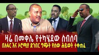 ???? ???? ዛሬ በመቀሌ የተካሄደው ስብሰባ || በአፋር እና ኦሮሚያ ድንበር ግጭት የሰው ሕይወት ተቀጠፈ