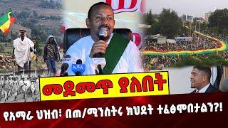 የአማራ ህዝብ፣ በጠ/ሚንስትሩ ክህደት ተፈፅሞበታልን❓❗️ Ethiopia | Amhara | Abiy Ahmed | Prosperity Party | Shimelis