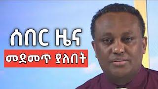 ሰበር ዜና | አሁን የደረሱን ልዩ መረጃዎች | Seber zena | Ethiopian news today | Anchor media | mereja Tv