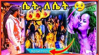 ????በ ROPHNAN concert በስተጀርባ 666 ሴት ለሴት ????/ ዳናይት መክበብ ተጋለጠች/ rophnan concert  #rophnan #aletube #d