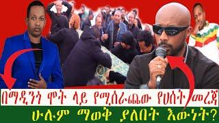 ከማዲንጎ ሞት ጋር ተያይዞ ሁሉም ማወቅ ያለበት እውነት?| Seifu on EBS | Ethiopia | Eyoha Media | yeneta media