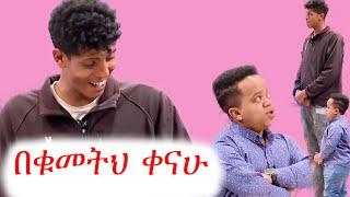 ረጅሙ ልጅ ዳጊን ፎገረው | ዳጊ ሲምካርድ | ebs tv | ኢቢኤስ | የቤተሰብ ጨዋታ | በስንቱ | besintu #ethiopia #ቀልድ #ጨዋታ #ኮሜዲ