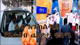 ልብ አንጠልጣይ የቤተሰብ ጨዋታ ፍጻሜ-yebeteseb chewata