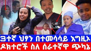 በሰራተኛዋ ላይ እርምጃ ተወሰደ የሞት ፍርድ/በተመሳሳይ በቤት ሰራተኛ ታ*ን*ቆ የሞ*ተ*ው ህፃን ፍርድ ገምድል/seifu on ebs/እሁድን በኢቢኤስ/ebstv